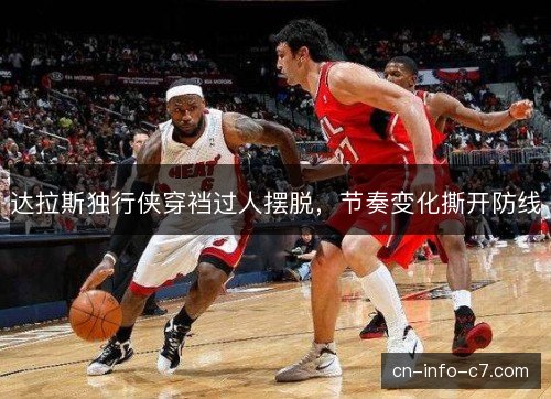 达拉斯独行侠穿裆过人摆脱，节奏变化撕开防线