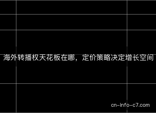 海外转播权天花板在哪，定价策略决定增长空间