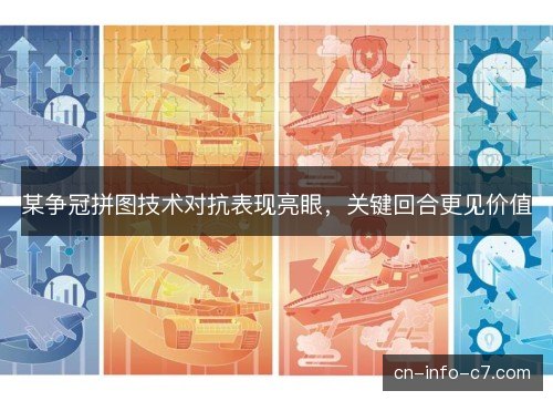 某争冠拼图技术对抗表现亮眼，关键回合更见价值