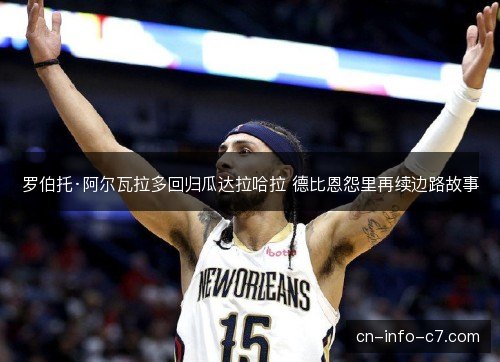 罗伯托·阿尔瓦拉多回归瓜达拉哈拉 德比恩怨里再续边路故事